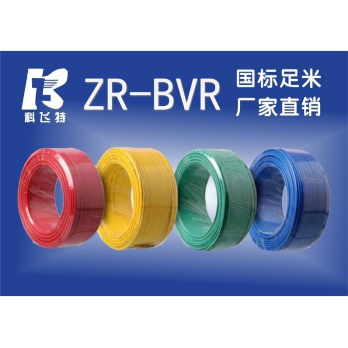 ZR-BVR 铜芯聚氯乙稀绝缘软电线1-16平方