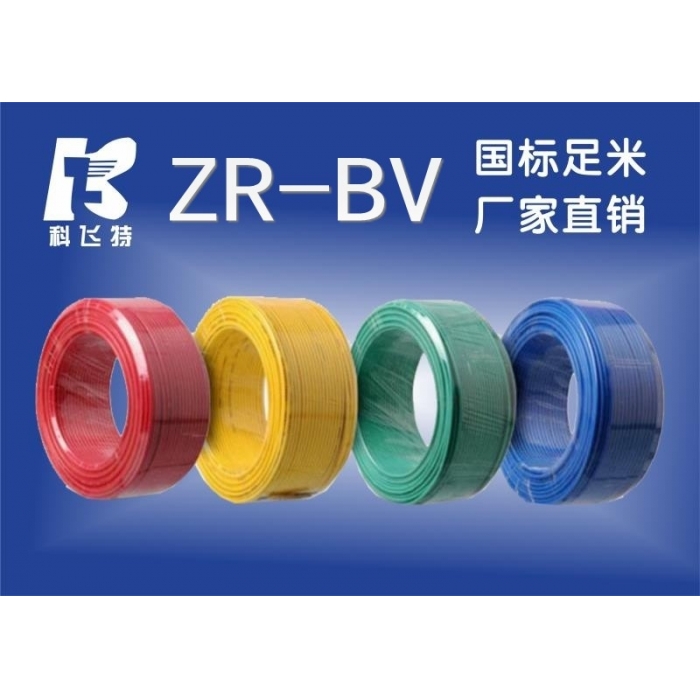 ZR-BV 铜芯聚氯乙稀绝缘电线 1-16平方